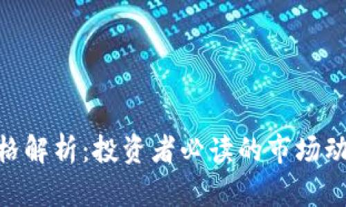 虚拟币ENO价格解析：投资者必读的市场动态与未来趋势